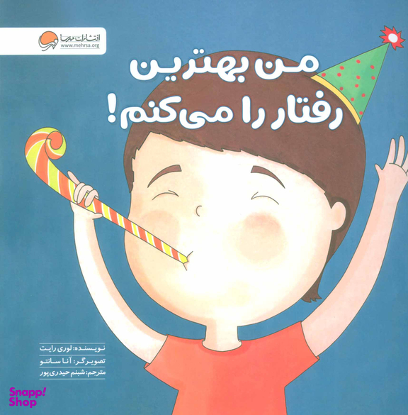 کتاب من بهترین رفتار را می کنم! اثر لوری رایت انتشارات مهرسا