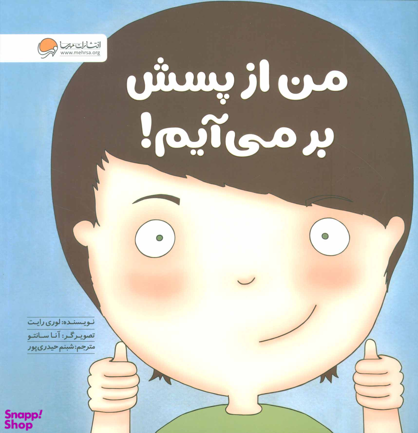 کتاب من از پسش بر می آیم! اثر لوری رایت انتشارات مهرسا