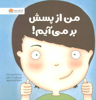 کتاب من از پسش بر می آیم! اثر لوری رایت انتشارات مهرسا