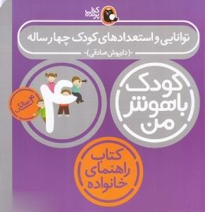 کودک باهوش من : توانایی واستعدادهای کودک چهارساله
