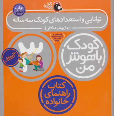 کتاب کودک باهوش من توانایی واستعدادهای کودک سه ساله اثر داریوش صادقی انتشارات کتاب پرنده