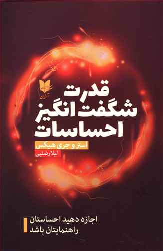قدرت شگفت انگیز احساسات