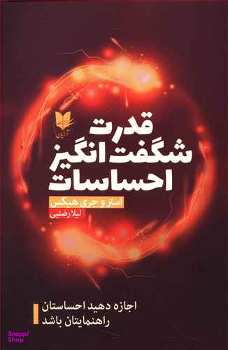 قدرت شگفت انگیز احساسات