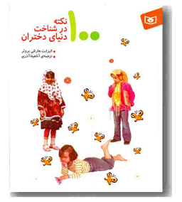 100 نکته درشناخت دنیای دختران