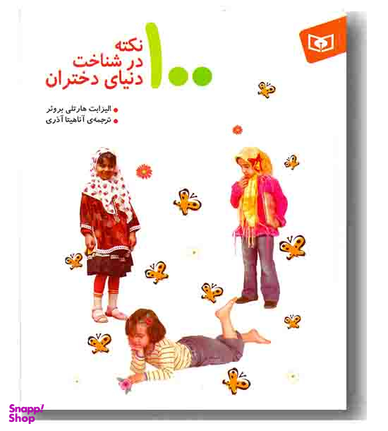 100 نکته درشناخت دنیای دختران