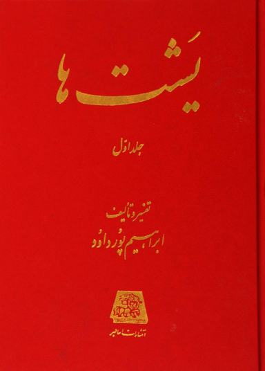 کتاب یشت ها اثر ابراهیم پورداود انتشارات اساطیر 2 جلدی
