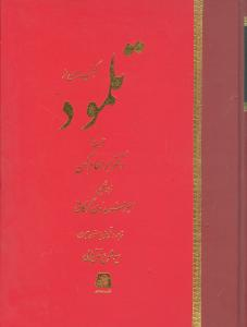 گنجینه ای ازتلمود