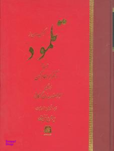 گنجینه ای ازتلمود