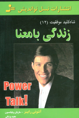 شاه کلید موفقیت 12 : زندگی بامعنا