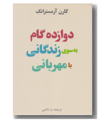دوازده گام به سوی زندگانی بامهربانی