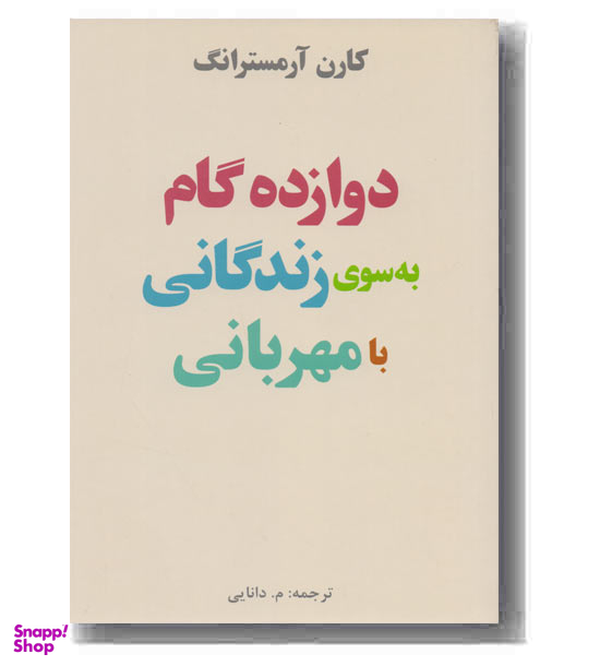 دوازده گام به سوی زندگانی بامهربانی