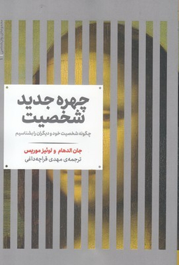 چهره جدید شخصیت : چگونه شخصیت خودودیگران را بشناسیم
