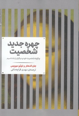 چهره جدید شخصیت : چگونه شخصیت خودودیگران را بشناسیم