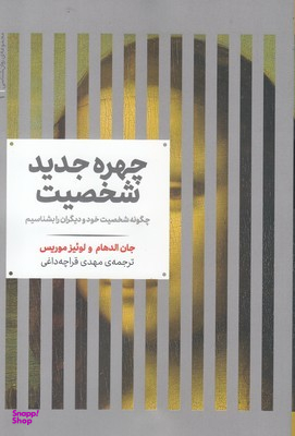 چهره جدید شخصیت : چگونه شخصیت خودودیگران را بشناسیم