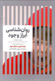 روان شناسی ابراز وجود