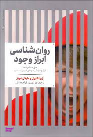 روان شناسی ابراز وجود