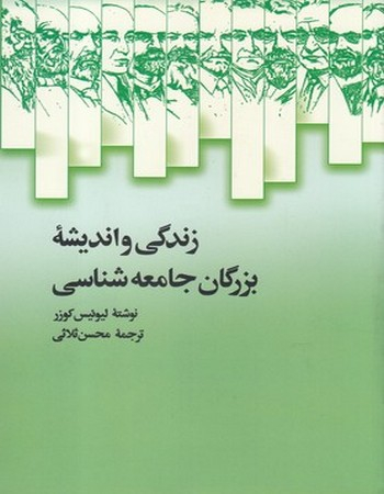 زندگی واندیشه بزرگان جامعه شناسی