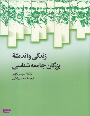 زندگی واندیشه بزرگان جامعه شناسی