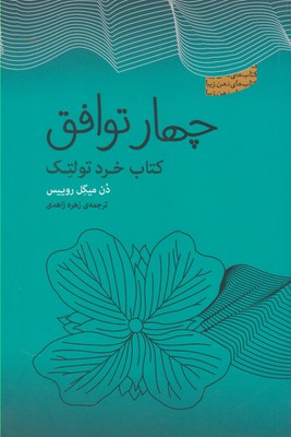 چهار توافق: کتاب خرد تولتک