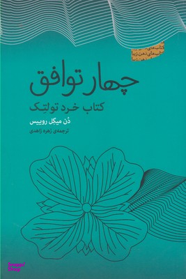 چهار توافق: کتاب خرد تولتک