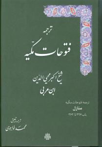 فتوحات مکیه 17جلدی