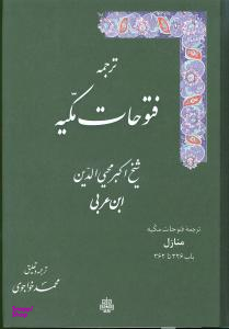 فتوحات مکیه 17جلدی