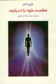 عظمت خودرادریابید