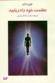 عظمت خودرادریابید