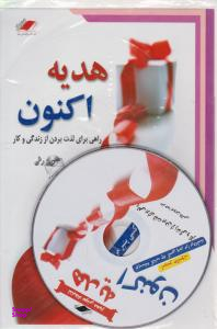 هدیه اکنون