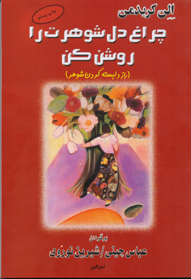 چراغ دل شوهرت را روشن کن