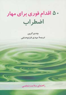 50اقدام فوری برای مهار اضطراب