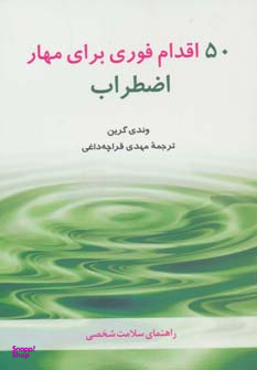 50اقدام فوری برای مهار اضطراب