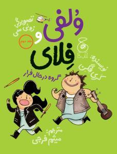 کتاب ولفی وفلای (2) گروه در حال فرار اثر کری فگن انتشارات چشمه