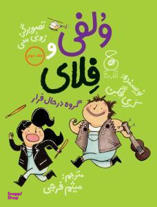 کتاب ولفی وفلای (2) گروه در حال فرار اثر کری فگن انتشارات چشمه
