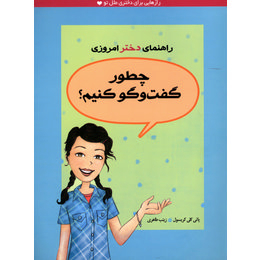 راهنمای دخترامروزی چطورگفت و گوکنیم؟