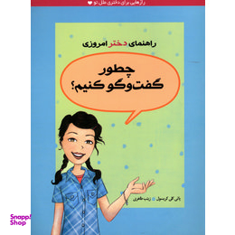 راهنمای دخترامروزی چطورگفت و گوکنیم؟