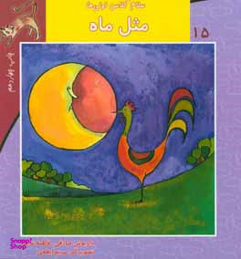 سلام کلاس اولی ها (15) مثل ماه