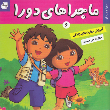 کتاب ماجراهای دورا (6) اثر سارا ویلسون انتشارات فرهنگ و هنر