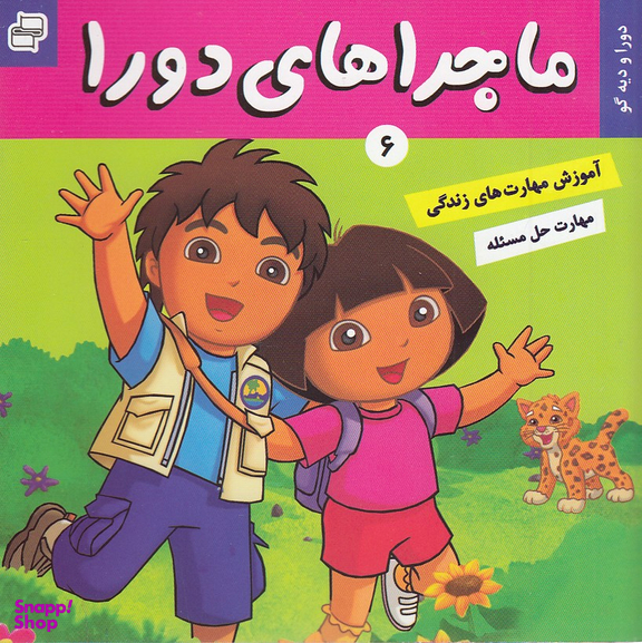 کتاب ماجراهای دورا (6) اثر سارا ویلسون انتشارات فرهنگ و هنر