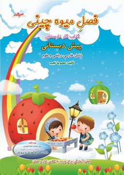 فصل میوه چینی پیش دبستانی