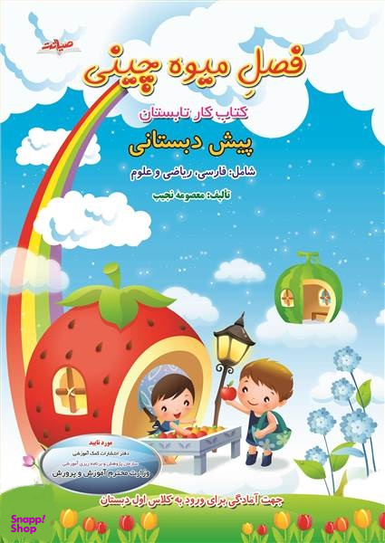 فصل میوه چینی پیش دبستانی