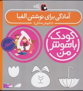 کتاب کودک باهوش من آمادگی برای نوشتن الفبا اثر داریوش صادقی