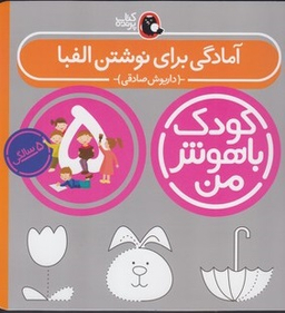 کتاب کودک باهوش من آمادگی برای نوشتن الفبا اثر داریوش صادقی