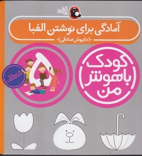 کتاب کودک باهوش من آمادگی برای نوشتن الفبا اثر داریوش صادقی