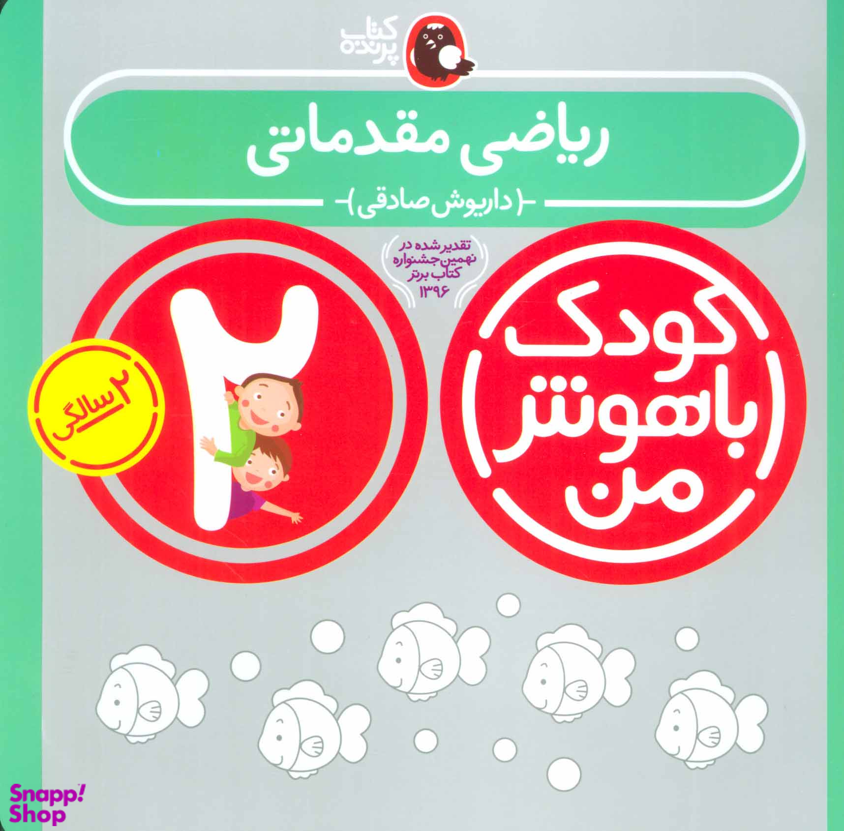 کتاب کودک باهوش من ریاضی مقدماتی اثر داریوش صادقی