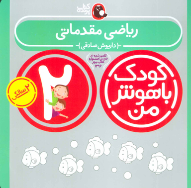 کتاب کودک باهوش من ریاضی مقدماتی اثر داریوش صادقی