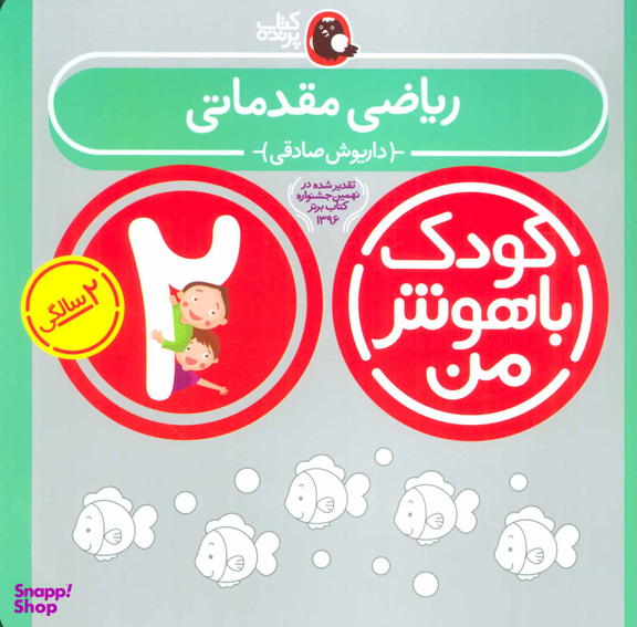 کتاب کودک باهوش من ریاضی مقدماتی اثر داریوش صادقی