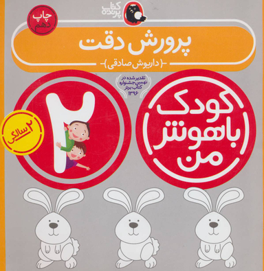 کودک باهوش من: پرورش دقت2 سالگی