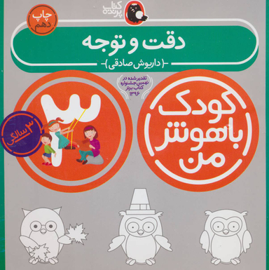 کتاب کودک باهوش من دقت و توجه اثر داریوش صادقی