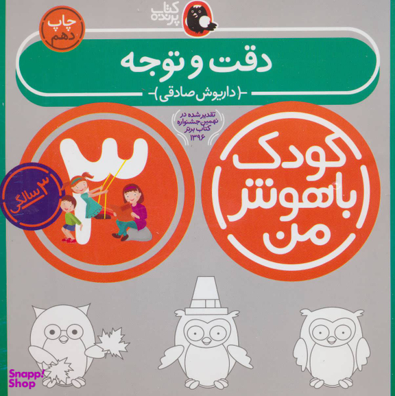 کتاب کودک باهوش من دقت و توجه اثر داریوش صادقی